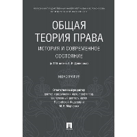Общая теория права: история и современное состояние (к 110-летию А.И.Денисова). Монография.