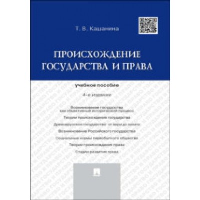 Кашанина Т. Происхождение государства и права. Уч. пособие(4-е издание)