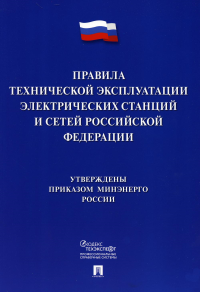 Правила технической эксплуатации электрических станций и сетей РФ