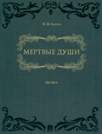 Мертвые души: поэма в 2-х томах. Гоголь Н.