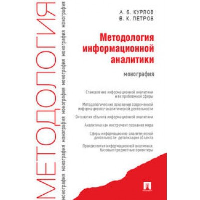 Методология информационной аналитики. Монография. Курлов А.Б., Петров В.К.
