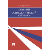 Кравченко А. Краткий социологический словарь