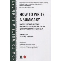 How to Write a Summary. Дегтярева Л.Д.