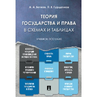 Бочков А.,Гурще Теория государства и права в схемах и таблицах. Учебное пособие