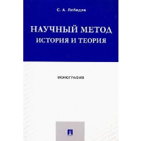 Лебедев С. Научный метод история и теория. Монография