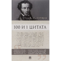 Пушкин А. 100 и 1 цитата. Пушкин А. С.