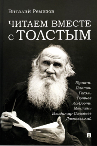 Читаем вместе с Толстым. Ремизов В.Б.