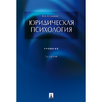 Чуфаровский Ю. Юридическая психология. Учебник