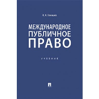 Бекяшев К.А. Международное публичное право. Учебник