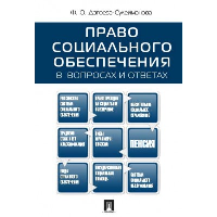 Дзгоева-Сулейма Право социального обеспечения в вопросах и ответах