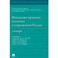 Финансово-правовая политика в современной России. Словарь
