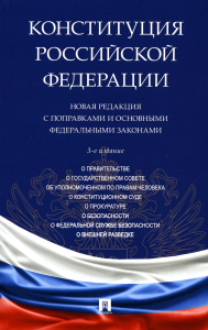 Конституция РФ. Новая редакция с поправками и основными федеральными законами