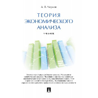 Чернов В.А. Теория экономического анализа. Учебник