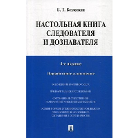 Настольная книга следователя и дознавателя. 4-е изд., перераб. и доп