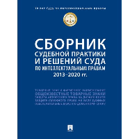 Сборник судебной практики и решений Суда по интеллектуальным правам. 2013–2020 год