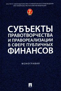 Субъекты правотворчества и правореализации в сфере публичных финансов. Поветкиной