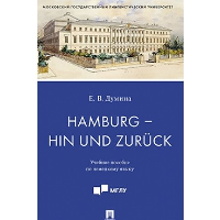 Hamburg - hin und zuruck. Учебное пособие по немецкому языку. Думина Евгения Валерьевна