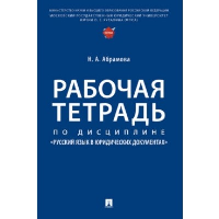 Рабочая тетрадь по дисциплине «Русский язык в юридических документах»