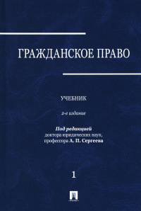 Гражданское право. Учебник. Том 1. Абрамова Е.Н., Аверченко Н.Н., Байгушева Ю.В.