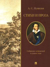 Стихи и проза. Собрание сочинений в одном томе. Пушкин А.