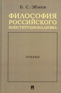 Философия российского конституционализма: очерки