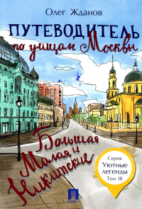 Путеводитель по улицам Москвы. Т. 3: Большая и Малая Никитские