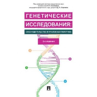 Генетические исследования: законодательство и уголовная политика. Козаченко И.Я., Сергеев Д.Н.