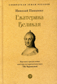 Екатерина Великая. Павленко Н.