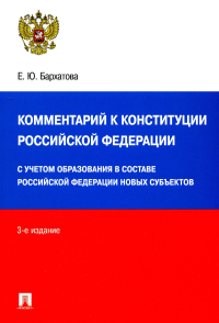 Бархатова Е. Комментарий к Конституции РФ (3-е изд. )