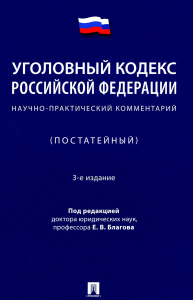 Благов Е.В. Уголовный кодекс Российской Федерации. Научно-практический комментарий (постатейный)