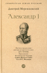 Александр I. Мережковский Д.С.