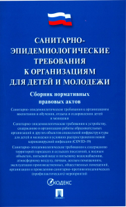 Санитарно-эпидемиологические требования к организациям для детей и молодежи.