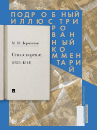 Стихотворения 1828-1841 гг.Подробный иллюстрированный комментарий. Державин Г.