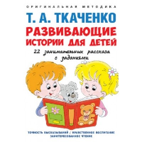 Развивающие истории для детей. Ткаченко Т.А.