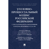 Уголовно-процессуальный кодекс Российской Федерации с постатейными разъяснениями Пленума Верховного Суда РФ