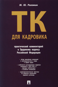 Трудовой кодекс для кадровика. Практический комментарий к Трудовому кодексу Российской Федерации