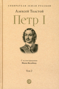 Петр I. Т. 2. Толстой А.