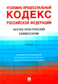 Уголовно-процессуальный кодекс Российской Федерации. Научно-практический комментарий