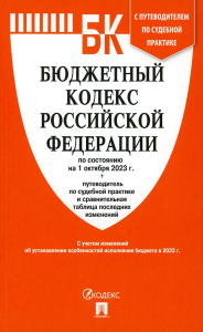 Бюджетный кодекс РФ (по сост.  на 01. 10. 23г. )+Путеводитель по суд. практике и срав