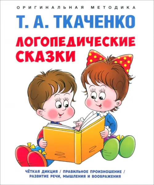 Логопедические сказки. Ткаченко Т.