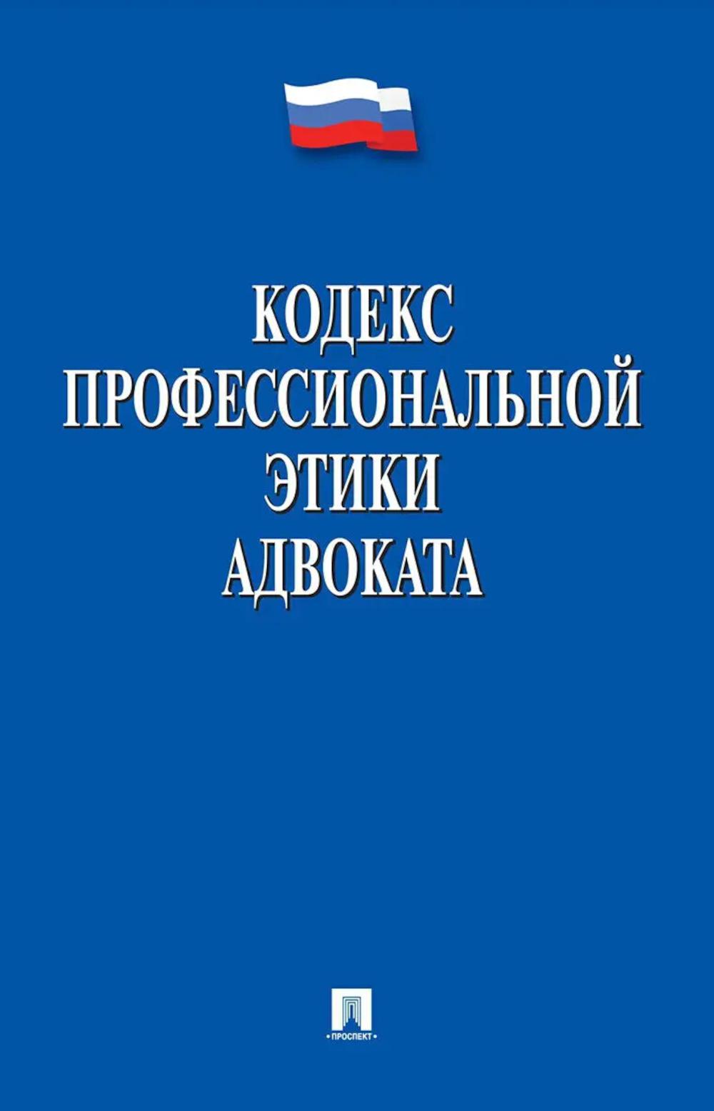 Кодекс профессиональной этики адвоката.
