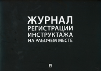 . Журнал регистрации инструктажа на рабочем месте