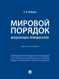 Мировой порядок. Международно-правовой аспект. Монография. Нефедов Б.