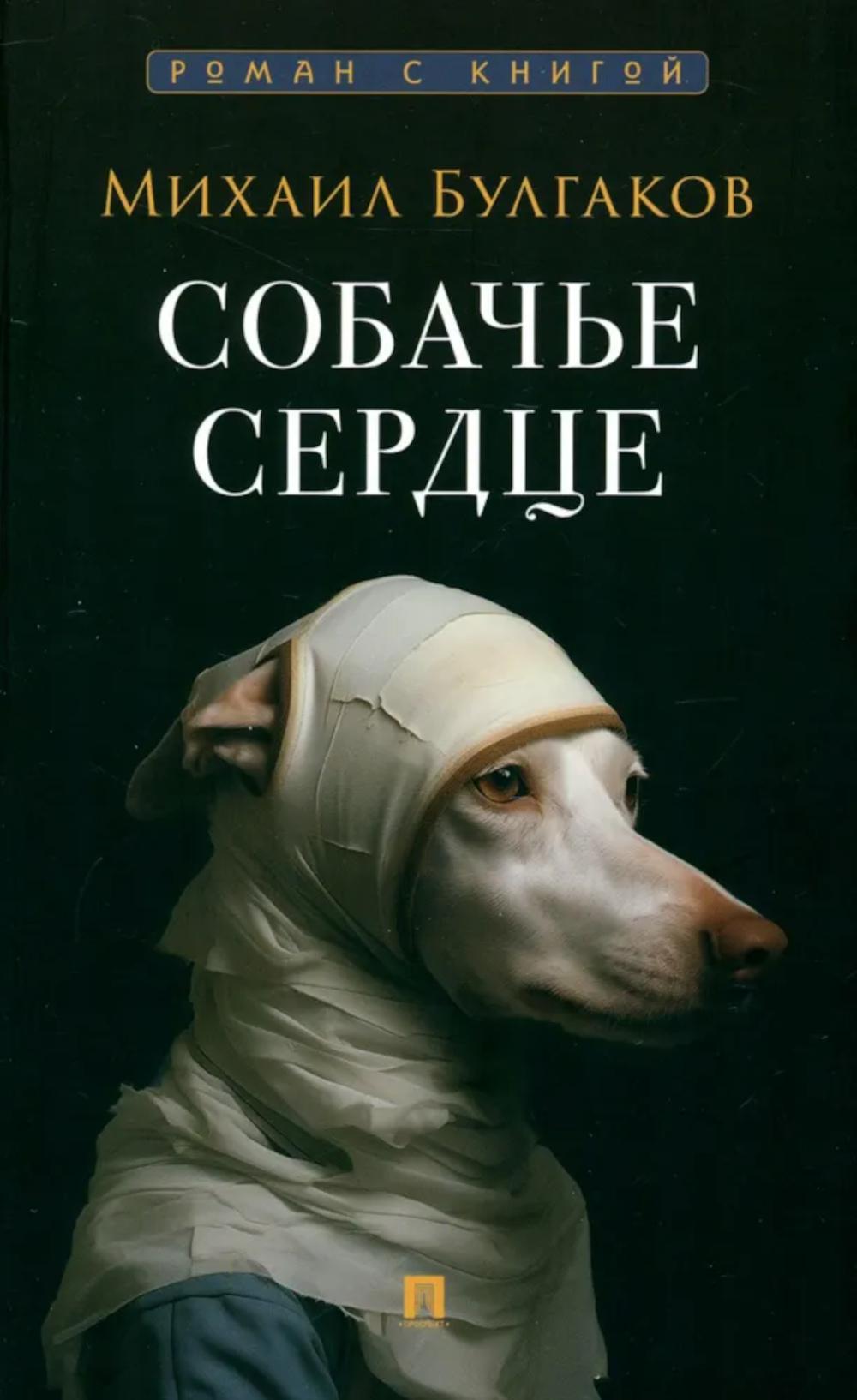 Собачье сердце. Булгаков М.