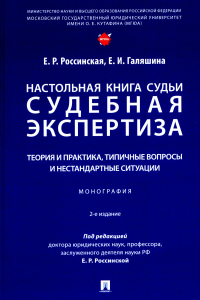 Настольная книга судьи: судебная экспертиза: теория и практика. Россинская