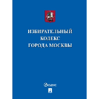Избирательный кодекс города Москвы
