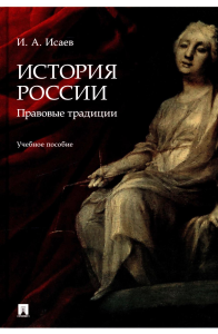 История России. Традиция государственности. Уч. пос. . Исаев И.