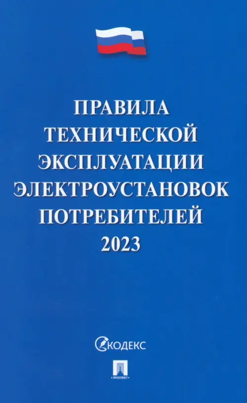 Правила технической эксплуатации электроустановок потребителей на 2023 год.