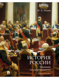 История России. Правовые традиции. Уч. пос. . Исаев И.