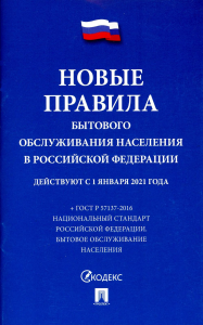 . Новые правила бытового обслуживания населения в РФ: сборник нормативных правовых актов